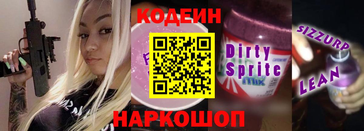 Codein напиток Lean (лин) Артёмовский